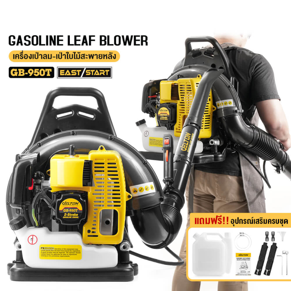 เครื่องเป่าใบไม้ DELTON รุ่น GB-950T สะพายหลัง 6HP 2.9KW